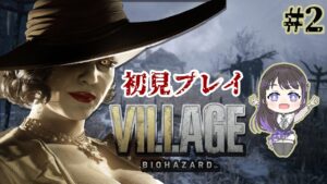 【バイオハザード8】ドミトレスク夫人に会いたい…！おバイオハザード初見ビビリプレイ！【声優ゲーム実況】