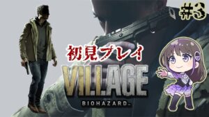 【バイオハザード8】ドミトレスク夫人とイーサンの楽しい追いかけっこ🌸開始ですわ！【石黒千尋声優ゲーム実況】