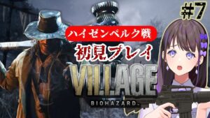 【バイオハザード8】ハイゼンベルク戦！イケおじとの闘い！【石黒千尋声優ゲーム実況】