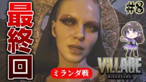 【バイオハザード8】最終回！！最後まで私はイーサンを見届ける！【石黒千尋声優ゲーム実況】