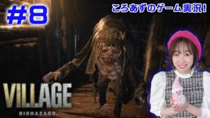 【バイオ8】ころあずのバイオハザード ヴィレッジ生配信! #8【ゲーム実況】