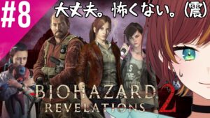 #8【バイオハザードリベレーションズ2/Resident Evil Revelations 2】ハッピーエンディングを目指して…【Vtuber/きの】