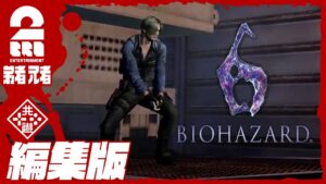#8【兄弟で協力プレイ】弟者,兄者の「編集版:バイオハザード6 CO-OPプレイ」【2BRO.】