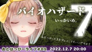 【おとはっぴーライブ#89】バイオハザード7レジデントイービル🦇一回目【音葉のゲームプレイ🌙🍀】