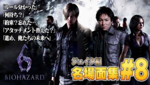 【#8】EIKO!GO!!バイオハザード６名場面集