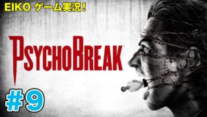 【#9】EIKOがサイコブレイクを生配信！【ゲーム実況】明日はラヴィット生放送なので少しだけ・・