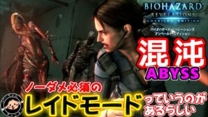ABYSSの混沌(ABYSS11)　ノーダメじゃないと先へ進めないモードがあるらしい　バイオハザードリベレーションズUE