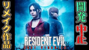 【悲報】バイオハザードコードベロニカリメイクの開発中止が発表されました【 ホラーゲーム実況者 最新ゲーム情報 】BIOHAZARD Code Veronica REMAKE