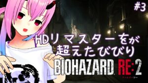 【 BIOHAZARD RE:2 】初見実況 また警察署に戻ってきちゃった【HDリマスターを超えたびびりがバイオハザード #3 】
