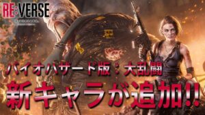 新キャラ「ナイトハウル」が追加！心理戦も楽しいバイオハザードの対戦ゲーム！【BIOHAZARD RE:VERSE / リバース】鳥の爪団実況
