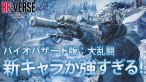 【悲報】新キャラ「アンバーアイズ」が強すぎて敵が全員、萎えて落ちてしまう。【BIOHAZARD RE:VERSE / リバース】鳥の爪団実況