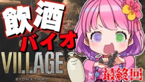 【 #なのらいぶ 】BIOHAZARD VILLAGE も飲酒すれば怖くないのらねっ！　最終回【姫森ルーナ/ホロライブ】