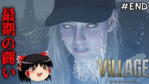 【バイオハザードヴィレッジ】超絶ビビり霊夢のBIOHAZARD VILLAGE:Shadows of Rose　最終ビビり目【バイオハザード8】【ゆっくり実況】