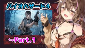 「バイオハザード４/BIOHAZARD4」人生初!バイオハザード実況プレイします(｀・ω・´)ゞ　Part.1「Vtuber」