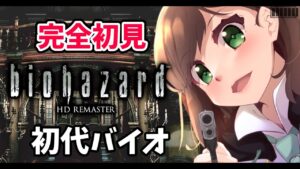 【バイオハザード HDリマスター】完全初見！！ゴリスになるまで#04 初見さん大歓迎💓【Vtuber/雑葉学美(ZoubaManabi)】