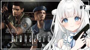 【バイオハザードHDリマスター】悲劇の原点へ、インクリボンが足りない鬼畜なバイオハザード#05【新人Vtuber|咲原りんね】