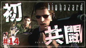 【バイオハザードHD】共闘・アルファチーム！（二人）#14「魔理沙編」【biohazard HD REMASTER /ゆっくり実況】