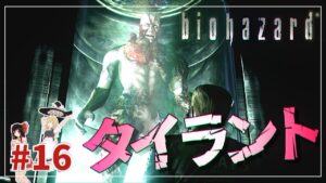 【バイオハザードHD】最後の戦い、タイラント戦！#16 (終)「魔理沙編」【biohazard HD REMASTER /ゆっくり実況】
