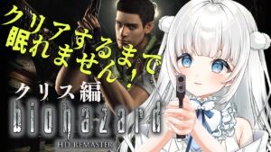【バイオハザードHDリマスター】クリス編、クリアするまで耐久🌟配信！！【新人Vtuber|咲原りんね】