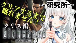 【バイオハザードHDリマスター】クリス編、クリアするまで耐久🌟配信～研究所～【新人Vtuber|咲原りんね】