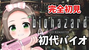 【バイオハザード HDリマスター】完全初見！！バイオ原点を見ていく…！初見さん大歓迎💓【Vtuber/雑葉学美(ZoubaManabi)】