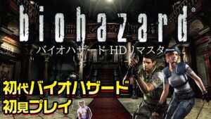 【初代バイオハザードHDリマスター】初見プレイ【biohazard HD remaster】