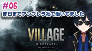【Live】昨日までアンブレラ社で働いていた男のBIOHAZARD VILLAGE Part06【バイオハザード ヴィレッジ】