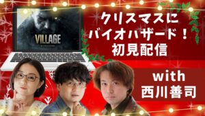 クリスマスにMac版バイオハザード初見配信！ with 西川善司