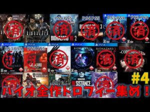【バイオハザード】全作品トロフィー集め！PART4:バイオHD アイテム全回収【トロフィー集め】