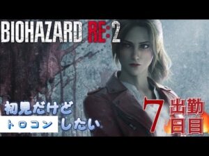 🔴PS4 バイオハザード2 RE2やるんだ！