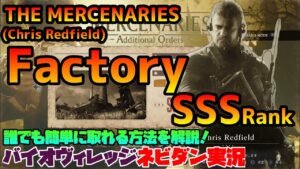【PS4版バイオハザード8】マーセナリーズ攻略「Factory」クリス(Chris Redfield) SSSランク取得方法を解説!【バイオヴィレッジ ネビダン実況】