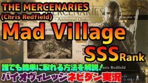 【PS4版バイオハザード８】マーセナリーズ攻略「Mad Village」クリス(Chris Redfield) SSSランク取得方法を解説！【バイオヴィレッジ ネビダン実況】