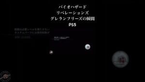 【PS5】グレランフリーズの瞬間  バイオハザードリベレーションズ