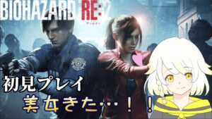 [バイオハザードRE:2]洋館脱出！！次なる目的地へ[配信]
