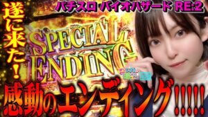 【パチスロ バイオハザード RE:2】最大の叩きどころで完走エンディング! プレミアムハザードラッシュぶっ壊れ!「こはるのもっと!萌えセン～第28話～」[パチスロ・スロット]