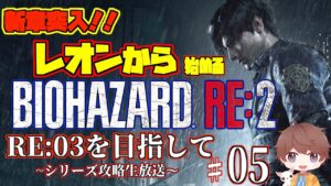 【バイオハザード】【RE:2】来たぜ！バイオ２！レオンから始めてみようか！というわけで、バイオ１〜３までプレイしていく〜！