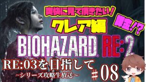 【バイオハザード】【RE:2】クリス編ありがとう！クレアのストーリー行ってみよう！今回は快適にみていただくために、、、というわけで、バイオ１〜３までプレイしていく〜！