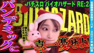 【パチスロ バイオハザード RE:2】一喜一憂パンデミックチャンス! 最大の叩きどころッ!!「女優･佐藤雅美の目指せ! イイ女～第63話～」[スロット・パチスロ]