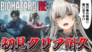 【バイオハザード RE:2】年末恒例🌟初見クリア耐久！【グリゼルダ・フォン・プファンクーヘン】