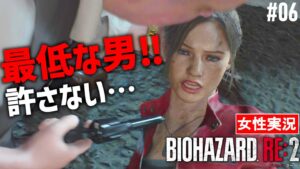 【バイオハザード RE:2 女性実況】女の子が…！最低男のせいで再び独りぼっち【BIOHAZARD RE:2】#06