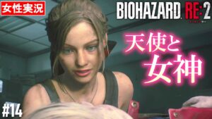 【バイオハザード RE:2 女性実況】クレアとシェリー尊い。アイテムも豊富で心が回復【BIOHAZARD RE:2】#14