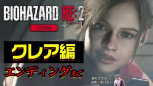 バイオハザードRE2クレア編 エンディングまで 初見プレイ※Z versionグロ注意【Biohazard RE:2】