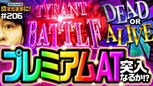 【バッチがバイオRE:2で勝負の明暗をわけるタイラントバトルに挑む！】松本バッチの成すがままに！206話《松本バッチ・鬼Dイッチー》パチスロ バイオハザード RE:2［パチスロ・スロット］