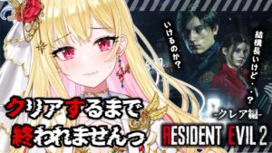 【バイオRE:2】クリアするまで終われませんっ♥-クレア編-【VEE所属_新人Vtuber】