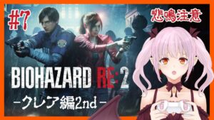 【ホラー】ビビリがやる バイオハザード RE:2（Z Version）クレア編2nd → クレア編表【ネタバレ注意/#新人Vtuber】07