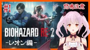 【ホラー】ビビリがやる バイオハザード RE:2（Z Version）レオン編【ネタバレ注意/#新人Vtuber】01