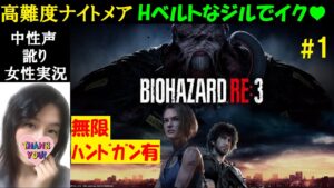 【バイオハザードRE3 PS4】#1 高難易度ナイトメア！英語音声【中性声訛り女性実況】無限ハンドガンとホットダガー有【ホラーゲーム】BIOHAZARD RE3/Resident evil re3