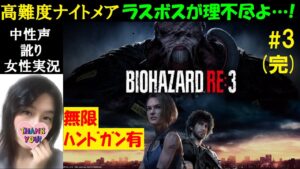 【バイオハザードRE3 PS4】#3 高難易度ナイトメア！英語音声【中性声訛り女性実況】無限ハンドガンとホットダガー有【ホラーゲーム】BIOHAZARD RE3/Resident evil re3