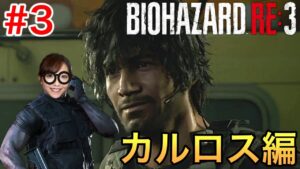 【バイオRE:3#3】カルロス編〜前作のあの人も登場／絶叫注意【BIOHAZARD RE:3/PS5】