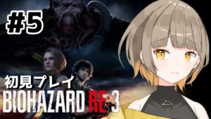 【バイオハザードRE:3】初見プレイ！叫ぶ気しかしない#5【新人Vtuber】#初見さん大歓迎
